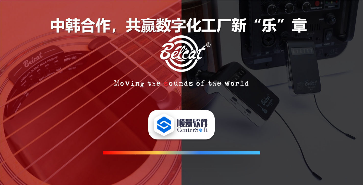 中韩联合，倍铃乐器携手星空平台-星空（中国）软件，共赢数字化新乐章