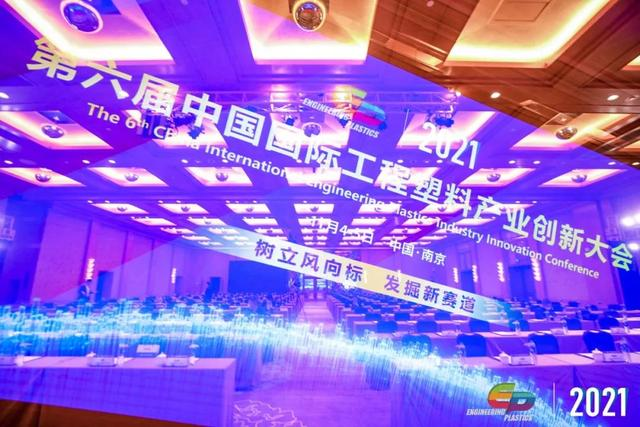 「“塑”风向标·智引未来」-【星空平台-星空（中国）软件】受邀参加2021第六届中国国际工程塑料产业创新大会
