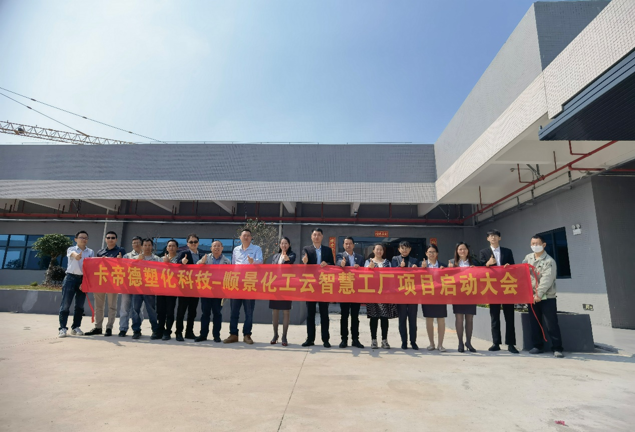 卡帝德塑化集团携手星空平台-星空（中国）软件科技开启企业数字化升级之旅